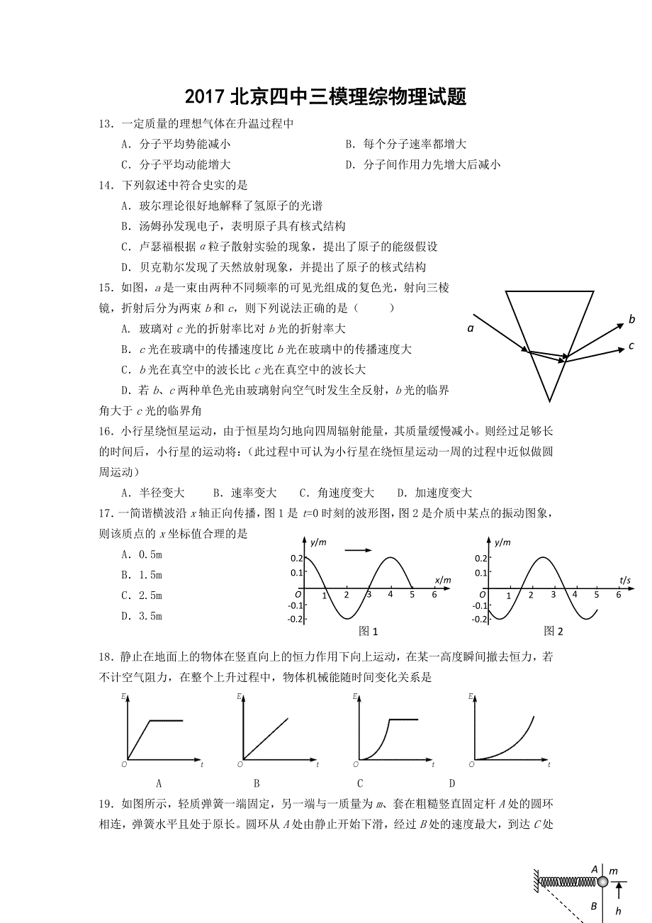 北京四中2017届高三（三模）理综物理试题 WORD版含答案.doc_第1页