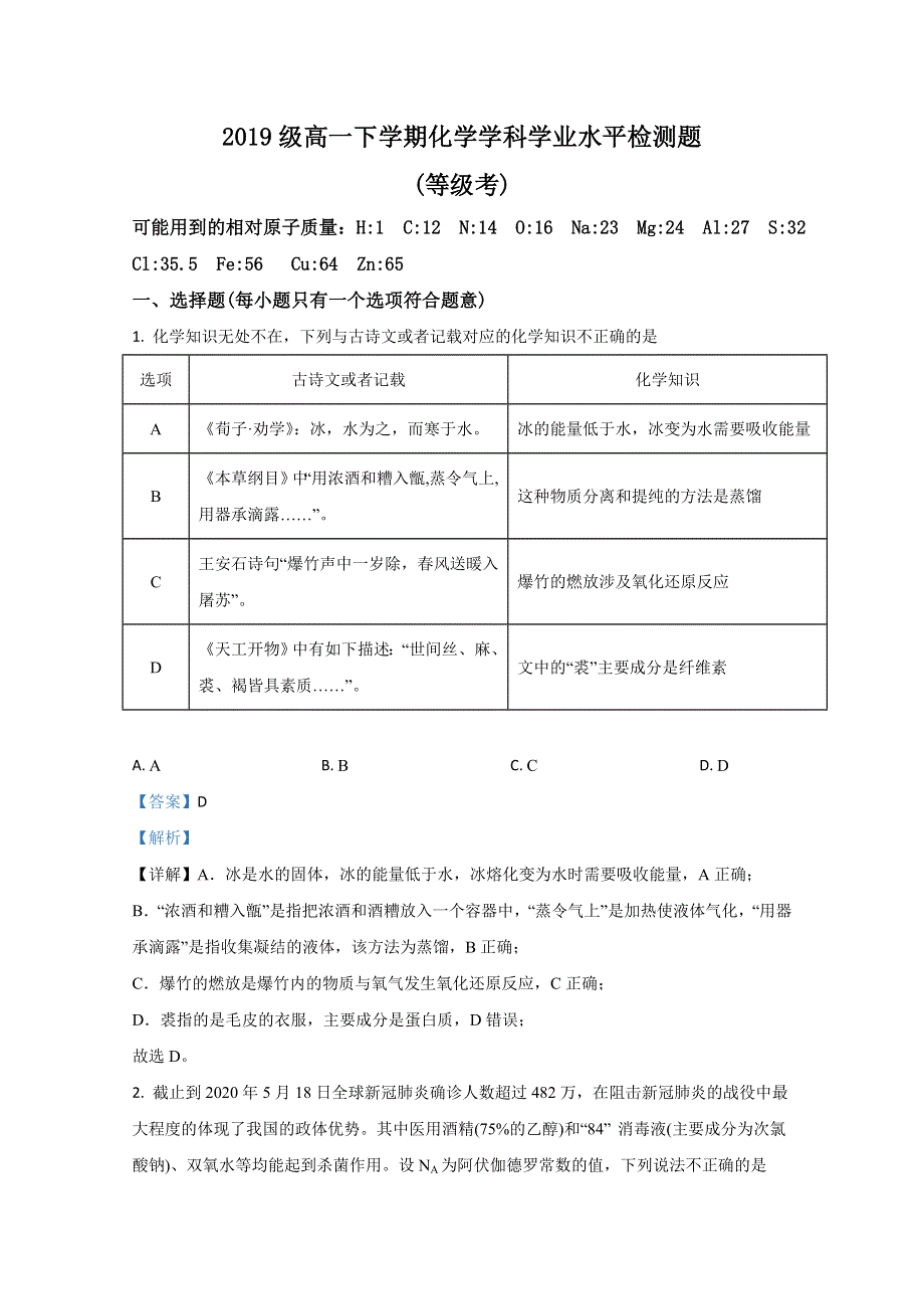 山东省济南市山东师范大学附属中学2019-2020学年高一下学期5月学业水平检测化学试题 WORD版含解析.doc_第1页