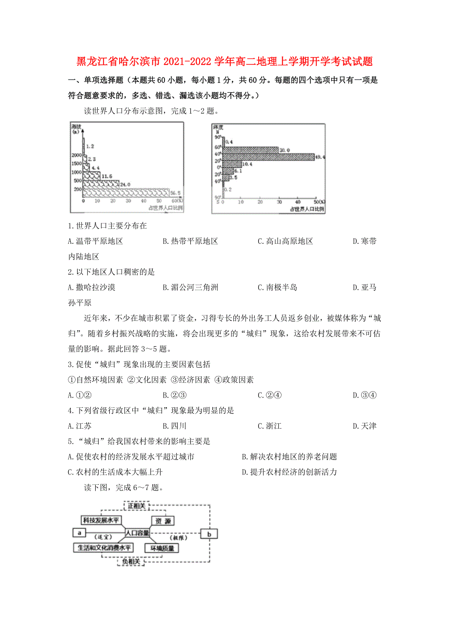 黑龙江省哈尔滨市2021-2022学年高二地理上学期开学考试试题.doc_第1页