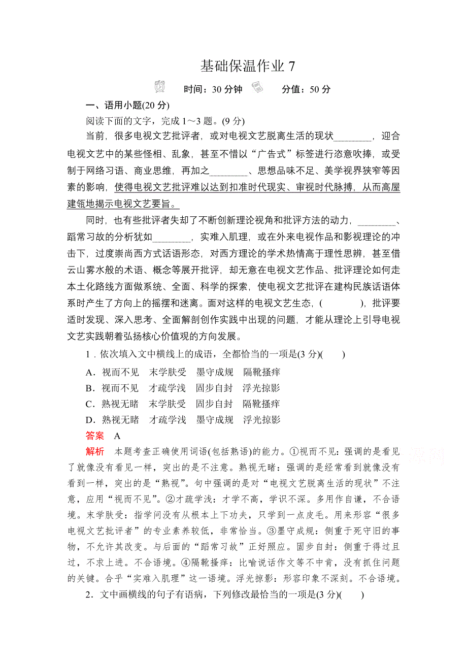 2020语文大二轮专题复习冲刺经典版练习：基础保温作业7 WORD版含解析.doc_第1页