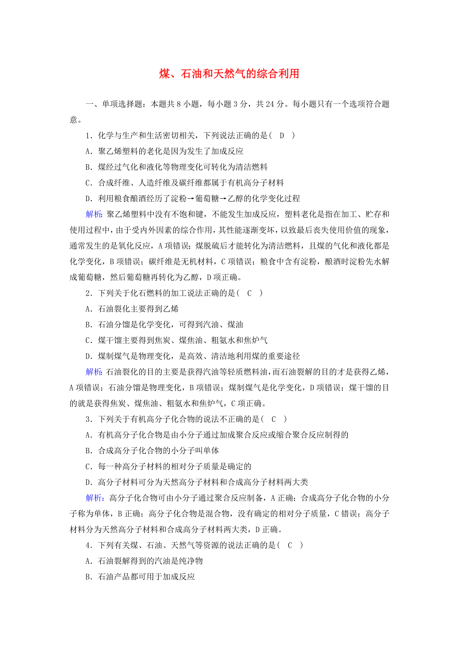 2020-2021学年新教材高中化学 第八章 化学与可持续发展 1-2 煤、石油和天然气的综合利用课后作业（含解析）新人教版必修2.doc_第1页