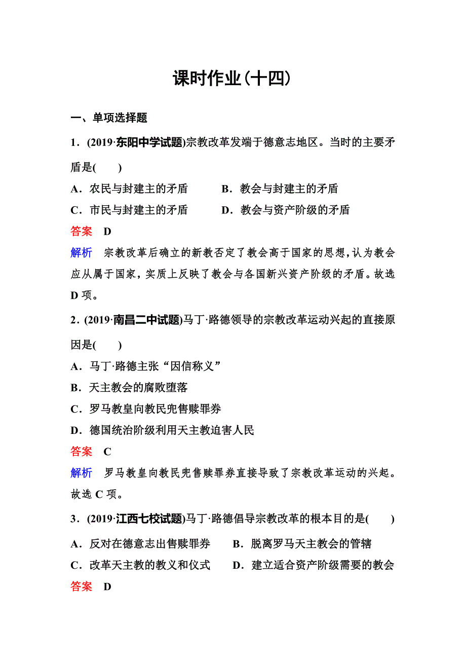 2019-2020学年人教版历史选修一同步练习：作业14　马丁 路德的宗教改革 WORD版含解析.doc_第1页