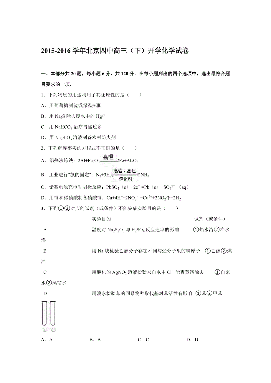 北京四中2016届高三下学期开学化学试卷 WORD版含解析.doc_第1页