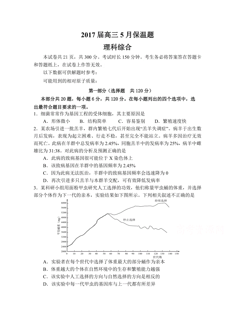 北京四中2017届高三5月高考保温理综生物试题 WORD版含答案.doc_第1页