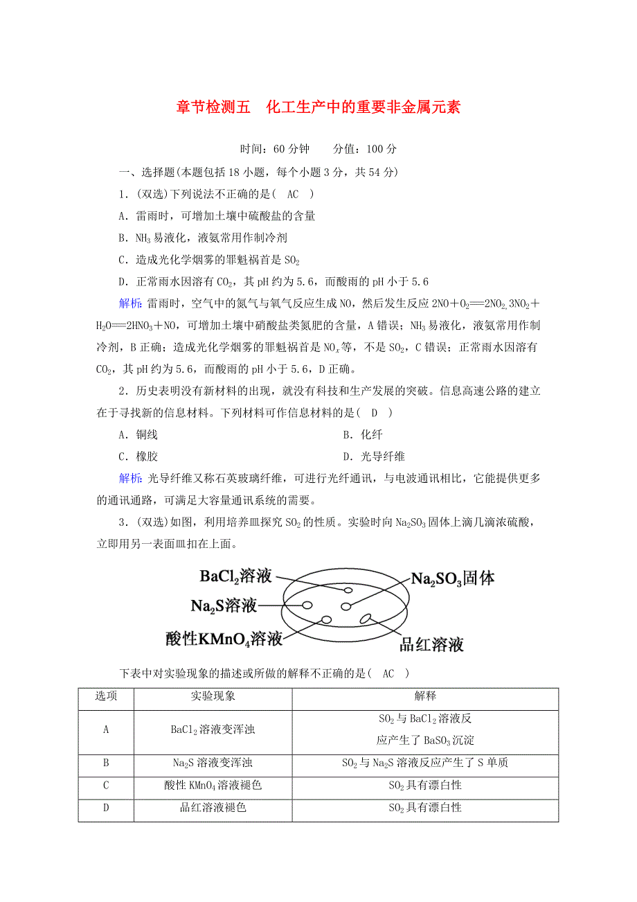 2020-2021学年新教材高中化学 第五章 化工生产中的重要非金属元素章节检测（含解析）新人教版必修第二册.doc_第1页