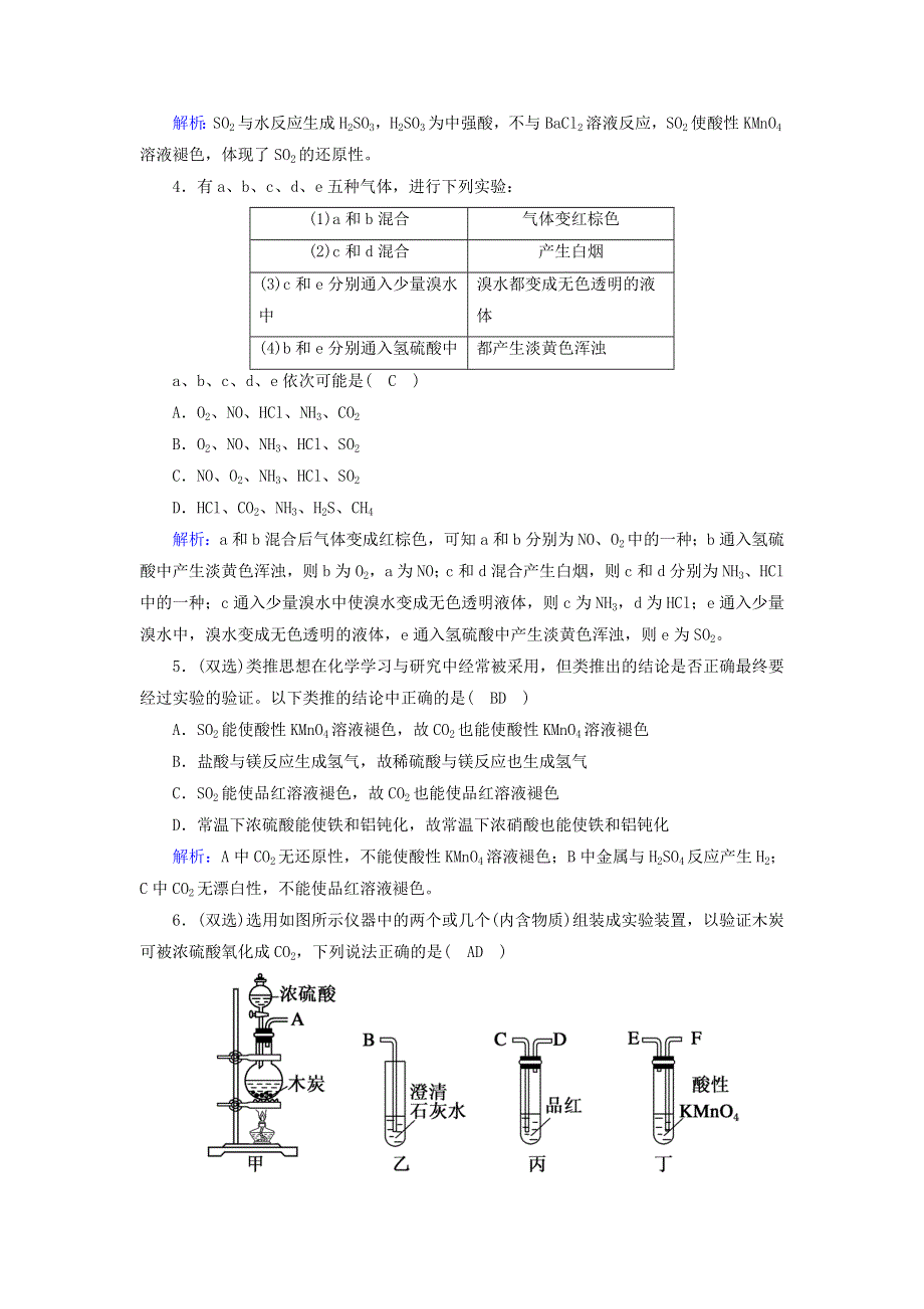 2020-2021学年新教材高中化学 第五章 化工生产中的重要非金属元素章节检测（含解析）新人教版必修第二册.doc_第2页