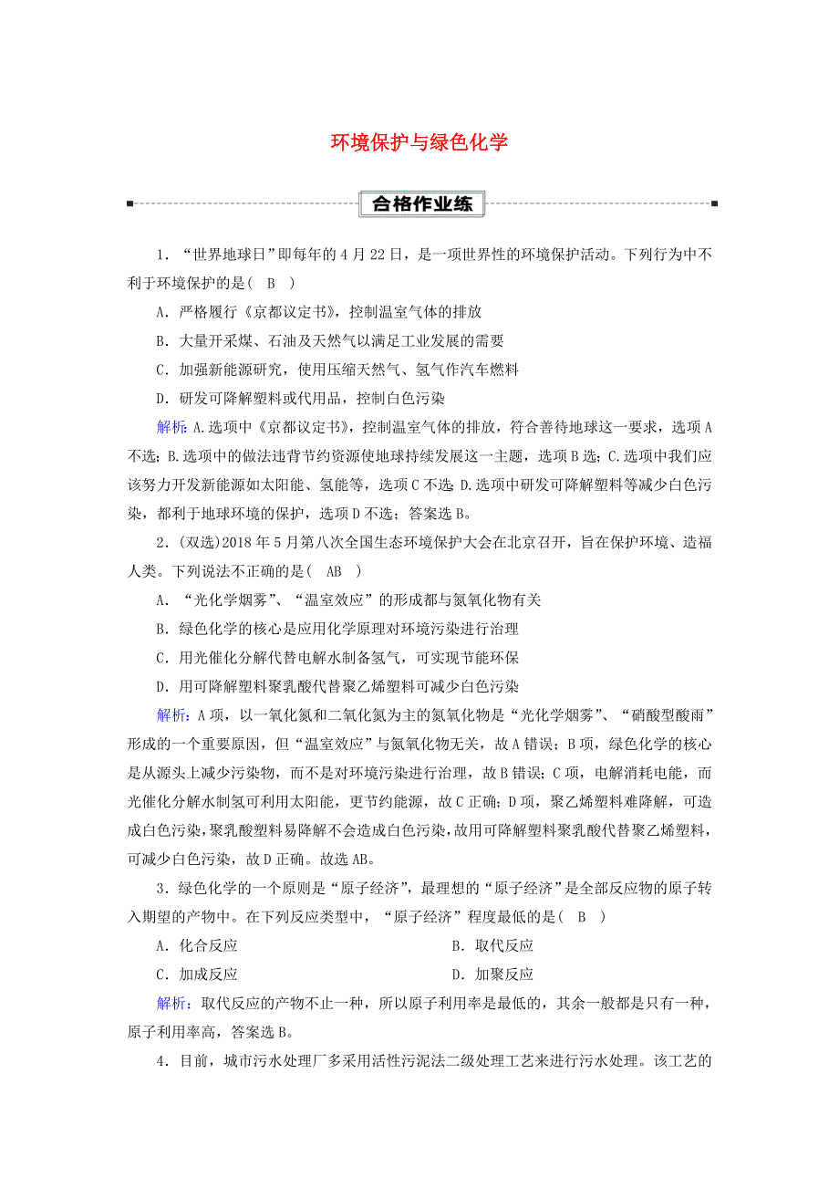 2020-2021学年新教材高中化学 第八章 化学与可持续发展 3 环境保护与绿色化学课时作业（含解析）新人教版必修第二册.doc_第1页