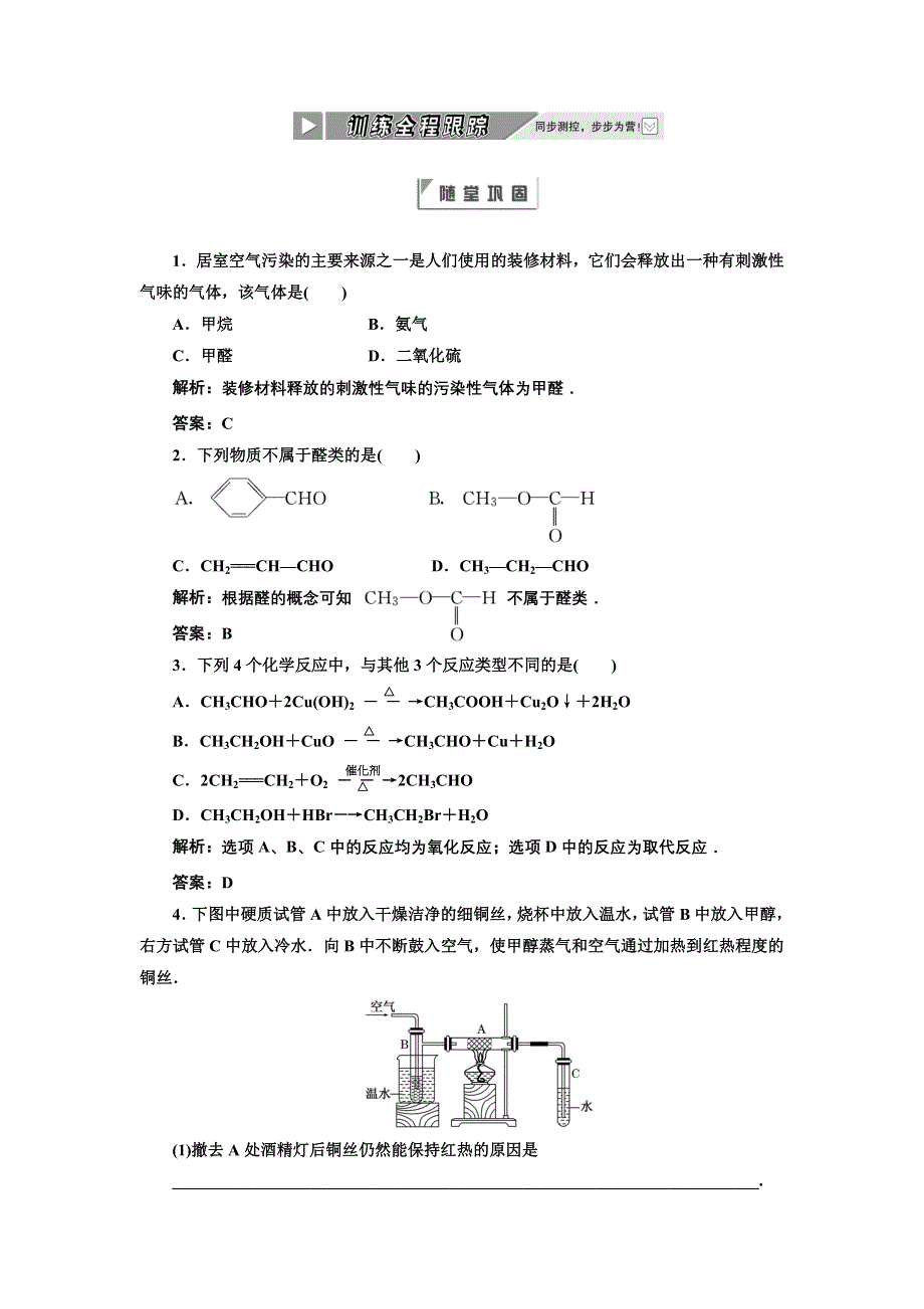 2012年高二化学同步课堂课下作业：人教版选修5第三章第2节《醛》.doc_第1页