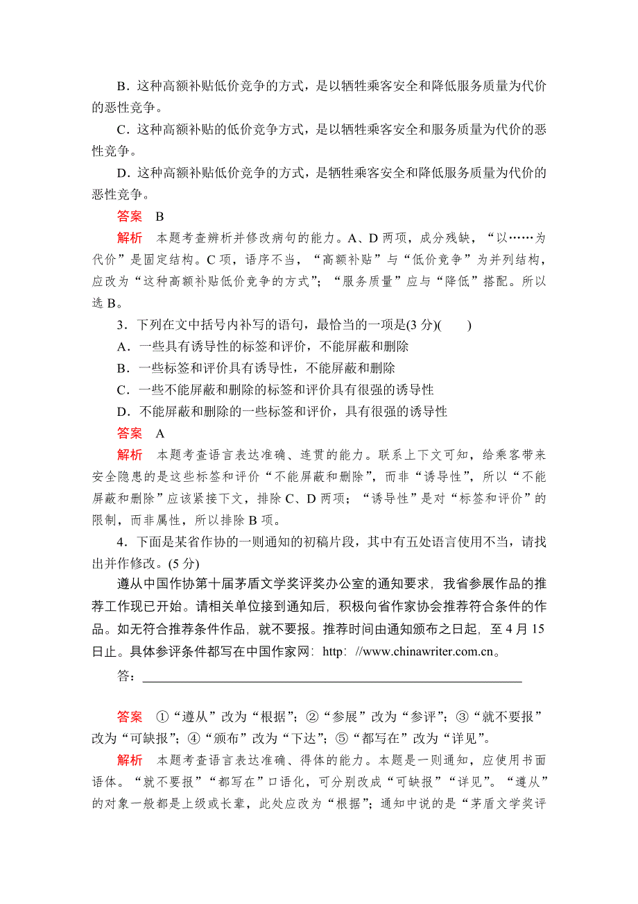 2020语文大二轮专题复习冲刺经典版练习：基础保温作业3 WORD版含解析.doc_第2页