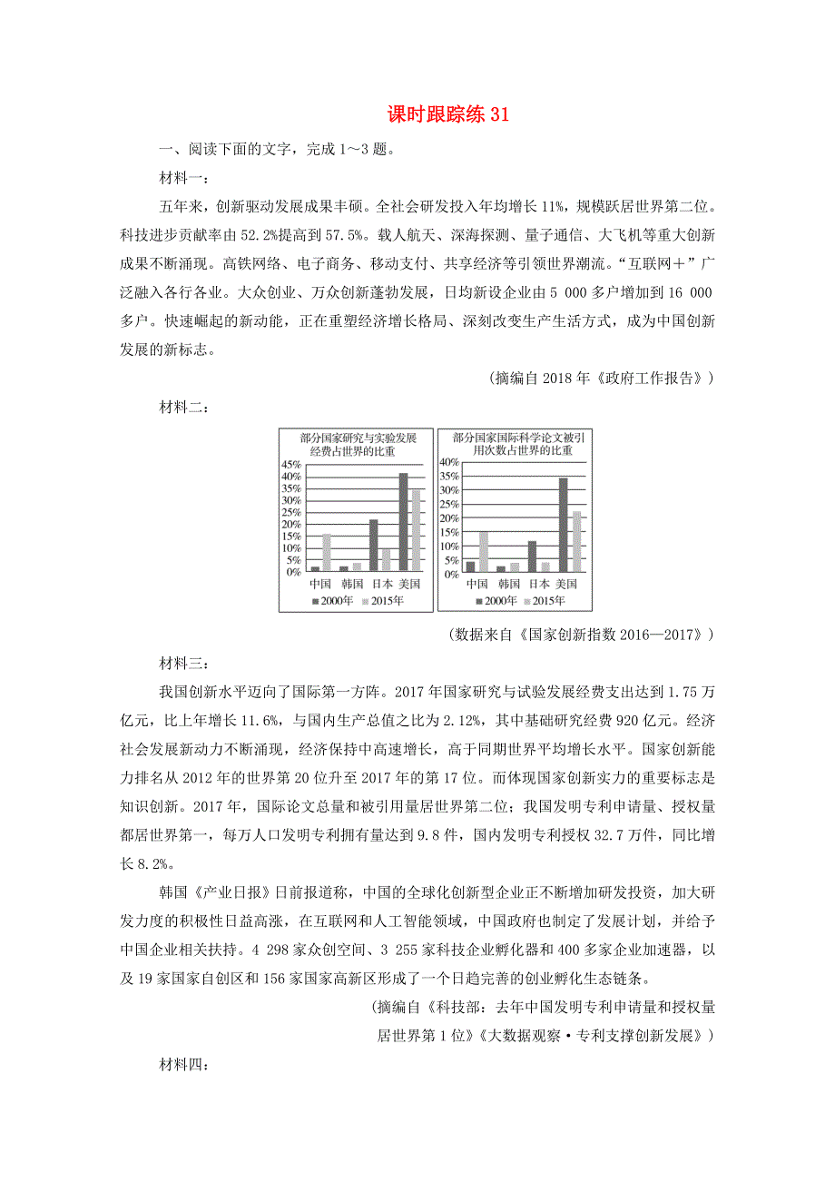 2021届高考语文一轮复习 课时跟踪练31 专题二 非连续性实用类文本阅读 第一讲 客观题与读图突破（含解析）.doc_第1页