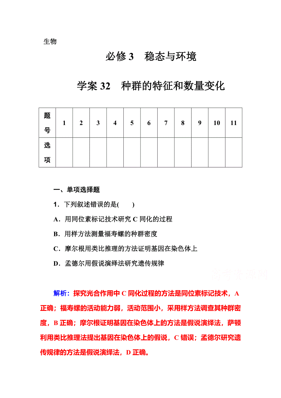 2016届高考生物一轮复习课时作业32 种群的特征和数量变化 .doc_第1页