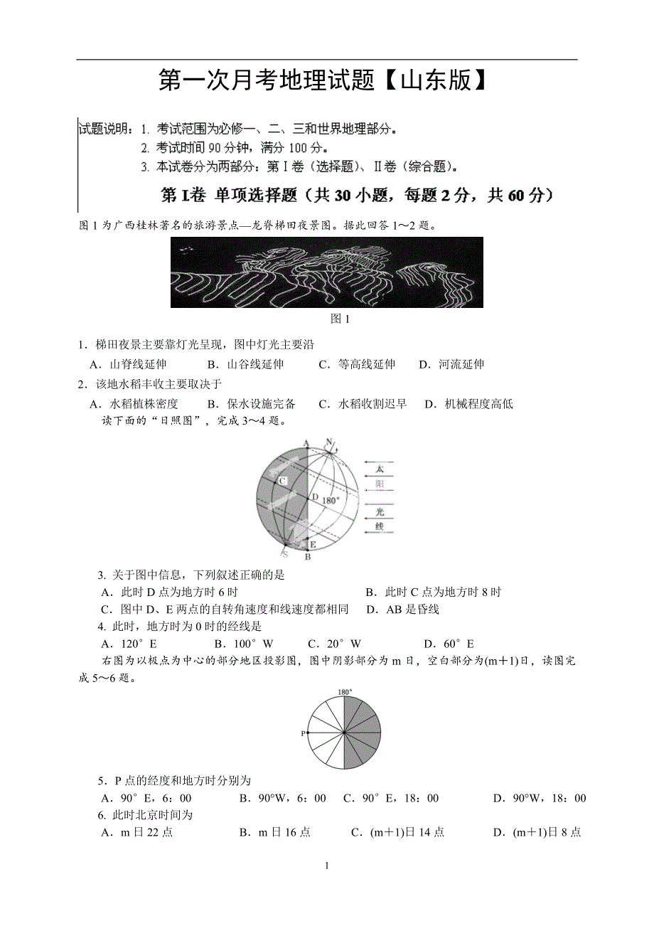 《原创》山东版2016届高三上学期第一次月考 地理 WORD版含答案.doc_第1页