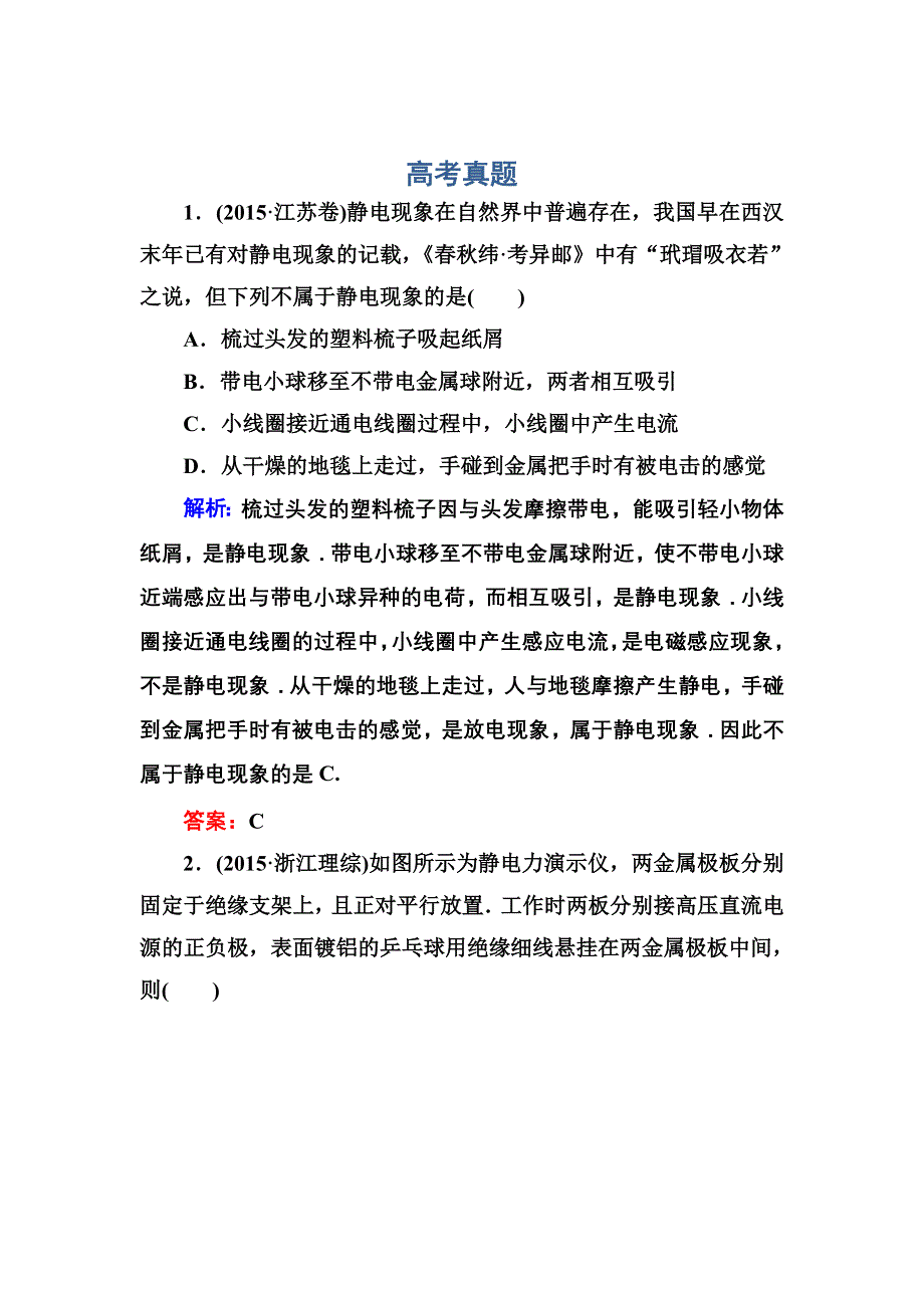 《红对勾》2017届高考物理新课标一轮复习训练：6-1 电场力的性质 WORD版含解析.DOC_第1页