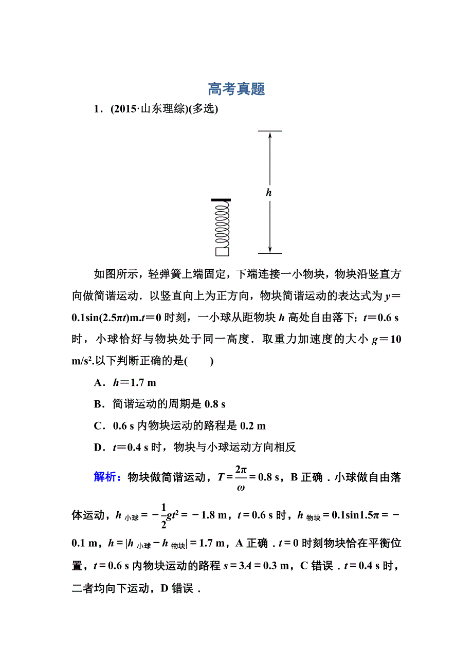 《红对勾》2017届高考物理新课标一轮复习训练：12-1 机械振动 WORD版含解析.DOC_第1页