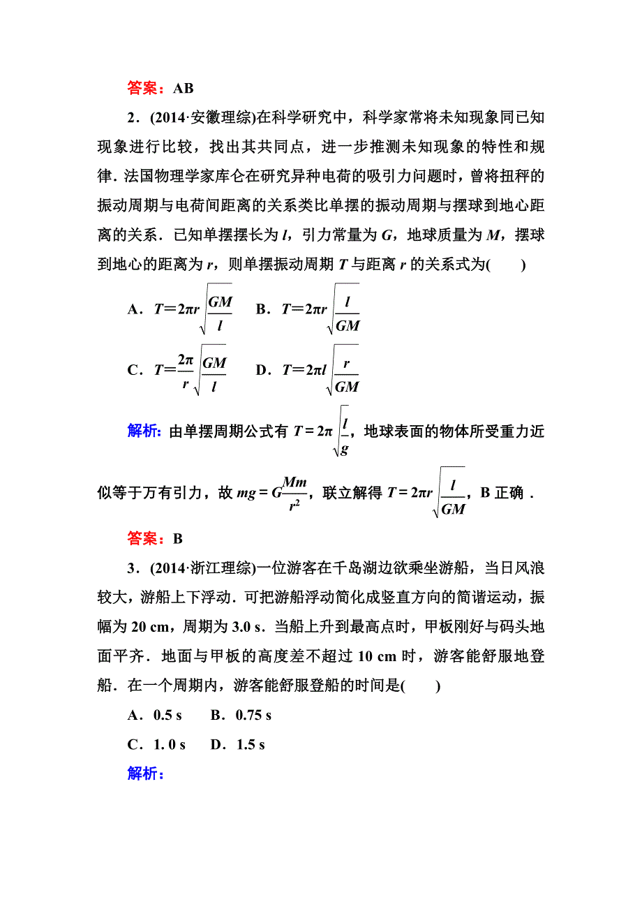 《红对勾》2017届高考物理新课标一轮复习训练：12-1 机械振动 WORD版含解析.DOC_第2页