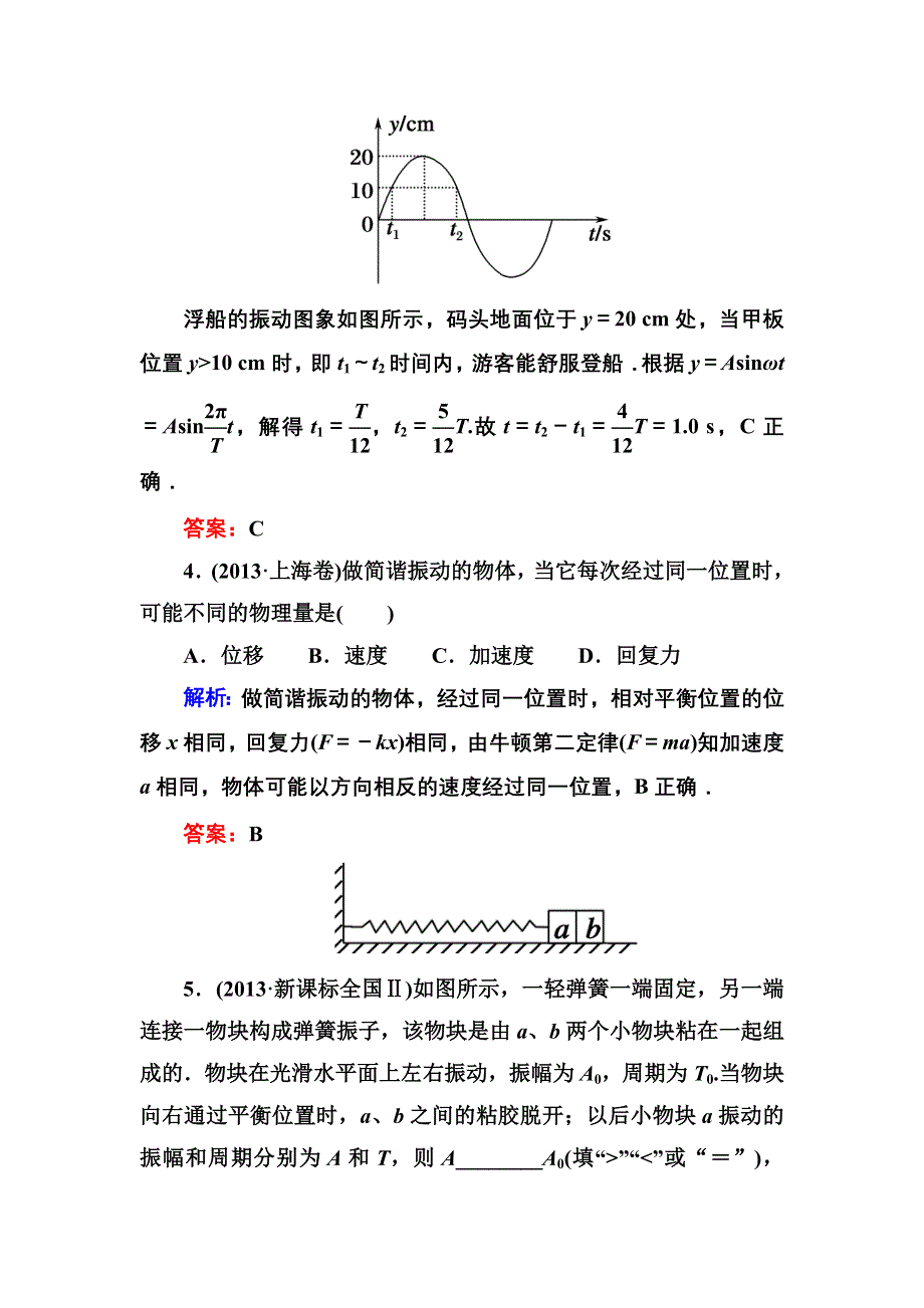 《红对勾》2017届高考物理新课标一轮复习训练：12-1 机械振动 WORD版含解析.DOC_第3页