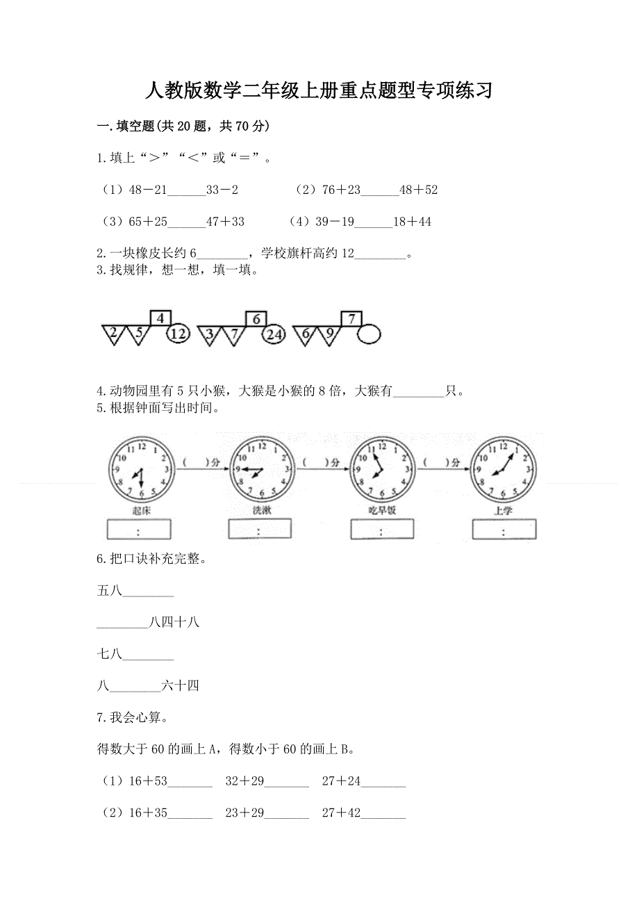 人教版数学二年级上册重点题型专项练习含答案【研优卷】.docx_第1页