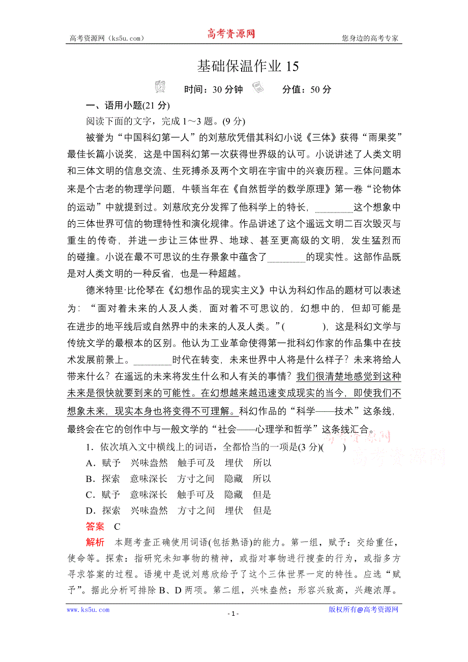 2020语文大二轮专题复习冲刺经典版练习：基础保温作业15 WORD版含解析.doc_第1页