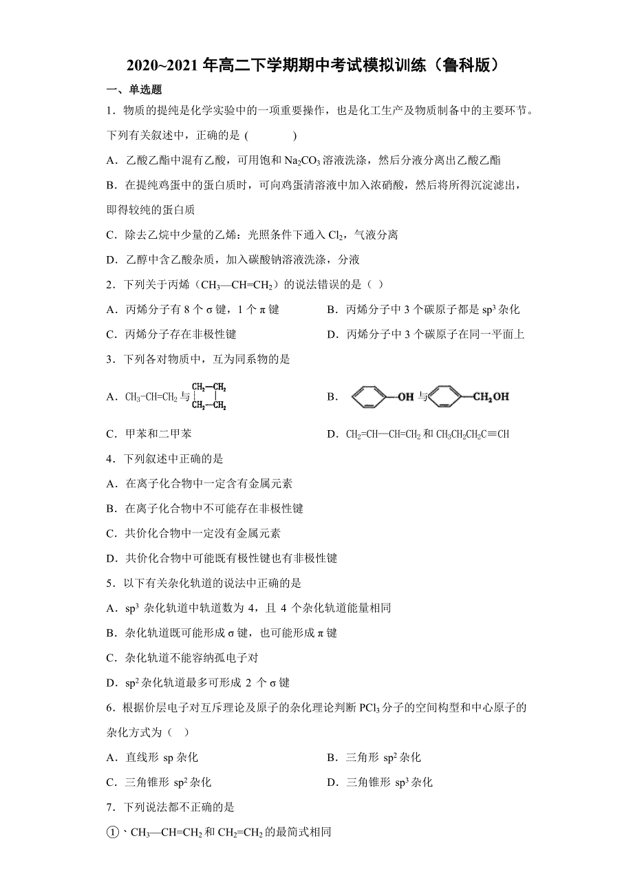 山东省泰安市2020-2021学年高二下学期期中考试模拟训练化学试题七 WORD版含答案.docx_第1页