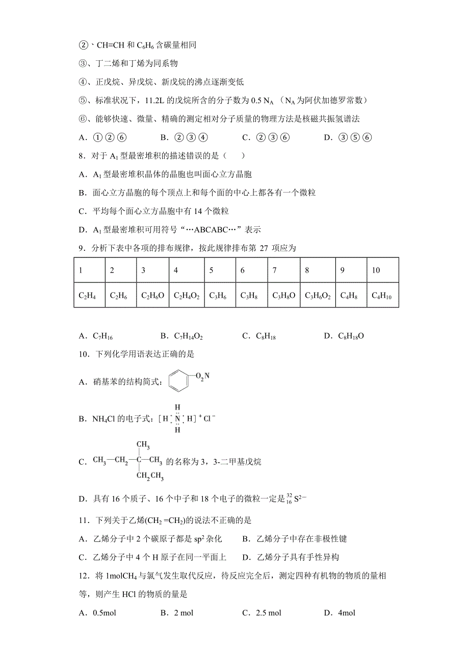 山东省泰安市2020-2021学年高二下学期期中考试模拟训练化学试题七 WORD版含答案.docx_第2页