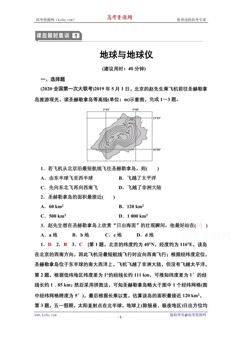 2022届高考统考地理湘教版一轮复习课后限时集训1 地球与地球仪 WORD版含解析.doc_第1页