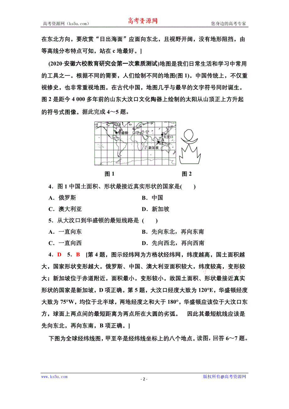 2022届高考统考地理湘教版一轮复习课后限时集训1 地球与地球仪 WORD版含解析.doc_第2页