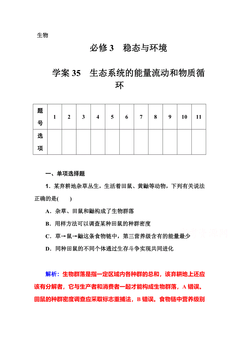 2016届高考生物一轮复习课时作业35 生态系统的能量流动和物质循环 .doc_第1页