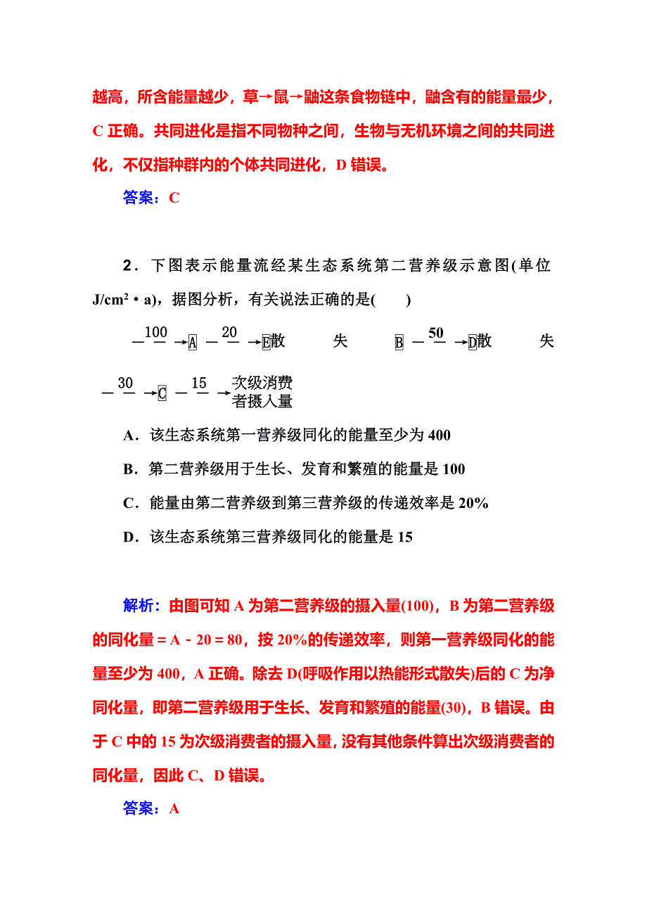 2016届高考生物一轮复习课时作业35 生态系统的能量流动和物质循环 .doc_第2页