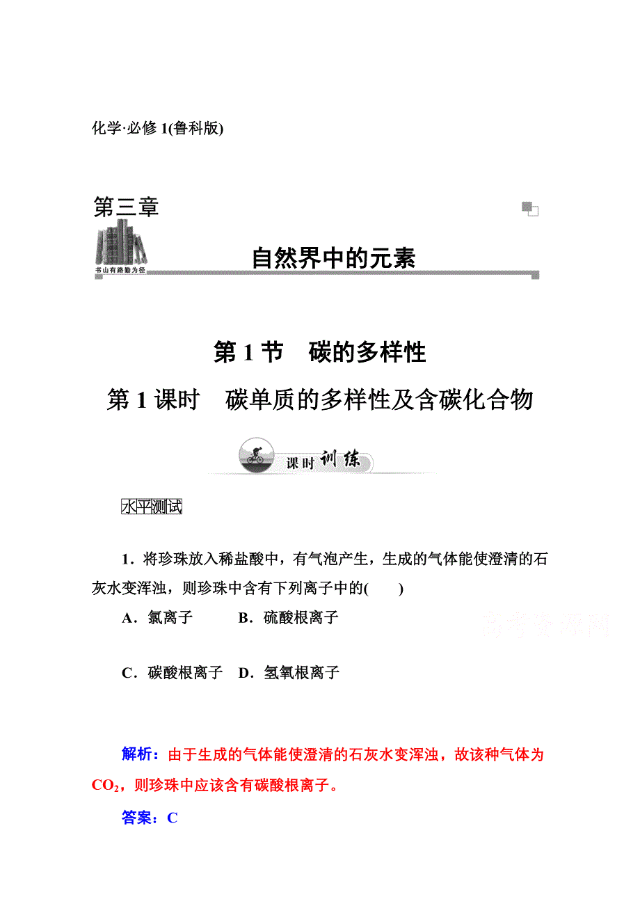 2014-2015学年高中化学配套练习（鲁科版必修一）第三章 第1节 碳的多样性 第1课时 碳单质的多样性及含碳化合物.doc_第1页