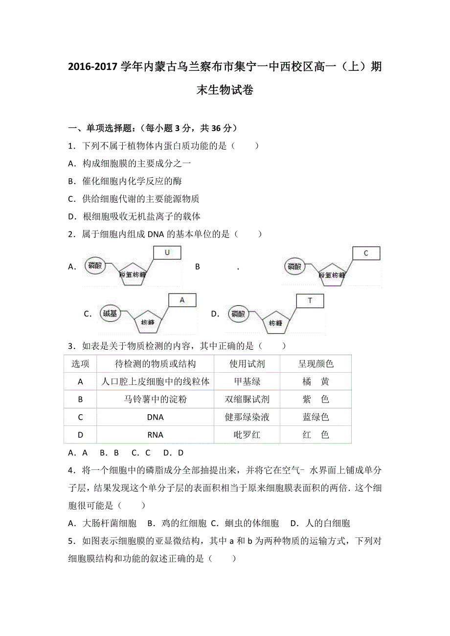 内蒙古乌兰察布市集宁一中西校区2016-2017学年高一上学期期末生物试卷 WORD版含解析.doc_第1页