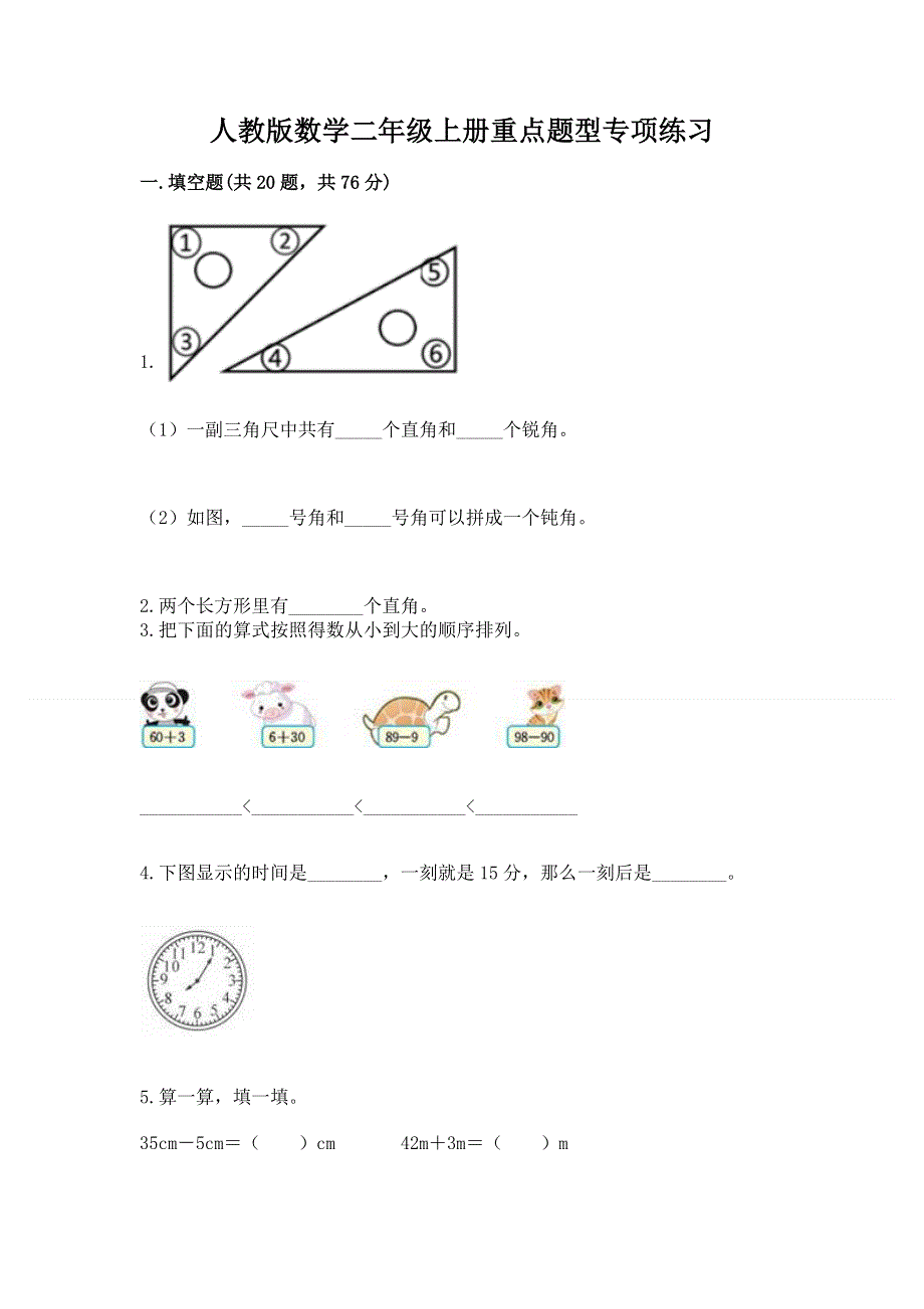 人教版数学二年级上册重点题型专项练习含答案【A卷】.docx_第1页