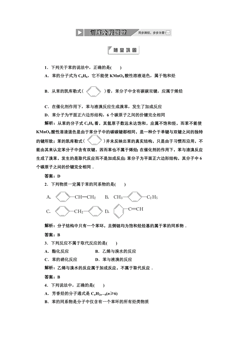 2012年高二化学同步课堂课下作业：人教版选修5第二章第2节《芳香烃》.doc_第1页