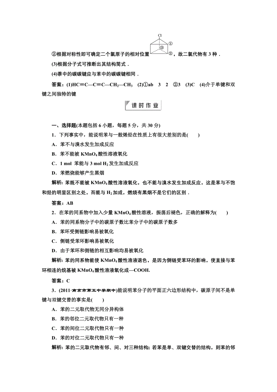 2012年高二化学同步课堂课下作业：人教版选修5第二章第2节《芳香烃》.doc_第3页