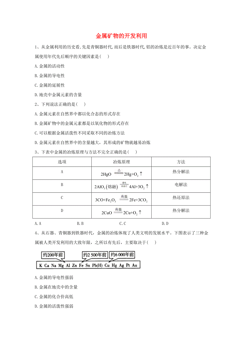 2020-2021学年新教材高中化学 第八章 化学与可持续发展 1.doc_第1页