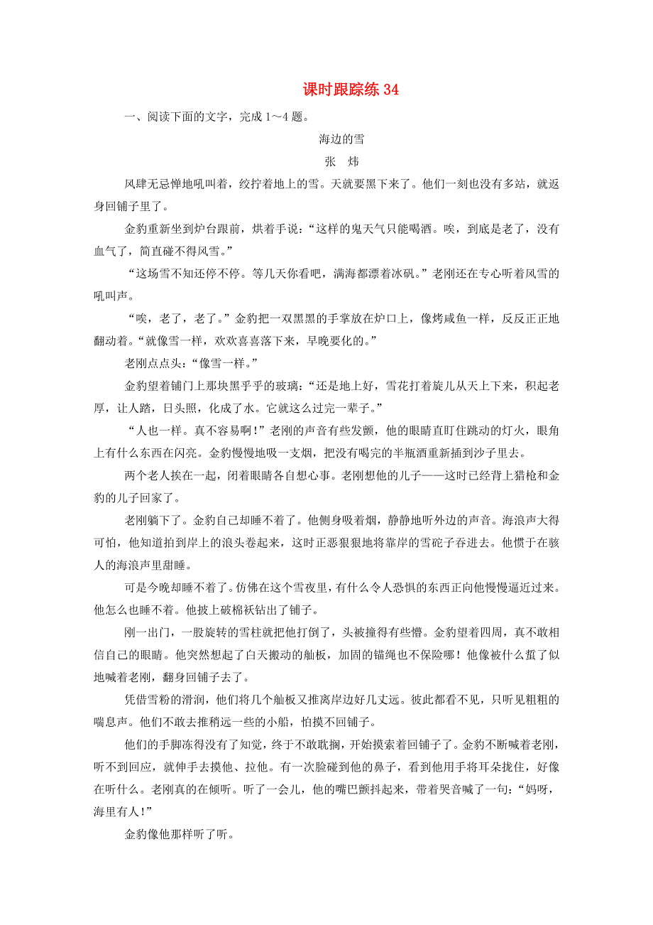 2021届高考语文一轮复习 课时跟踪练34 专题三 小说阅读 第三讲 小说环境类3大题型（含解析）.doc_第1页