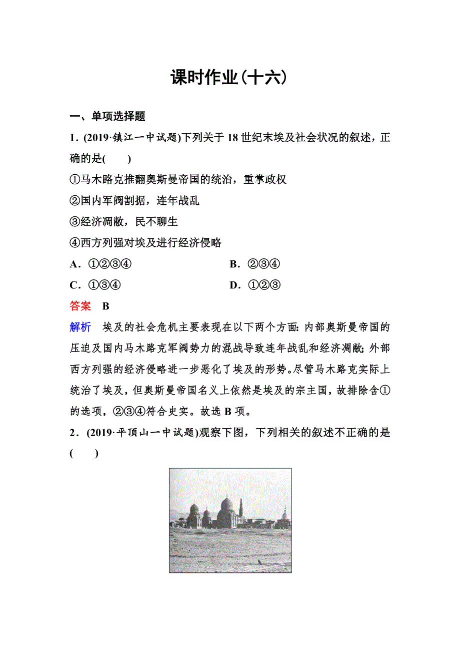 2019-2020学年人教版历史选修一同步练习：作业16　18世纪末19世纪初的埃及 WORD版含解析.doc_第1页