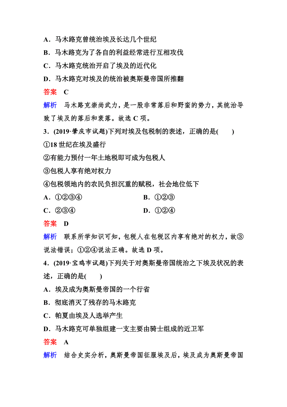 2019-2020学年人教版历史选修一同步练习：作业16　18世纪末19世纪初的埃及 WORD版含解析.doc_第2页