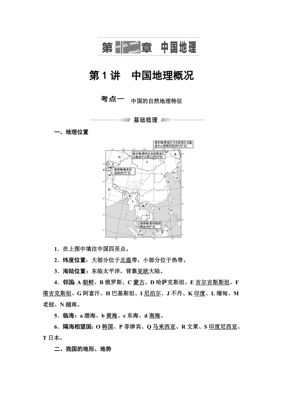 2022届高考统考地理湘教版一轮复习教师用书：第4部分 第12章 第1讲　中国地理概况 WORD版含解析.DOC_第1页