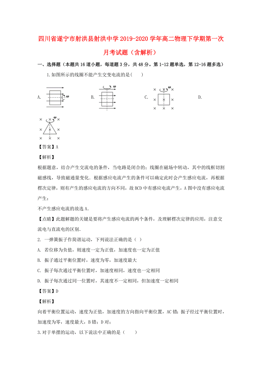 四川省遂宁市射洪县射洪中学2019-2020学年高二物理下学期第一次月考试题（含解析）.doc_第1页