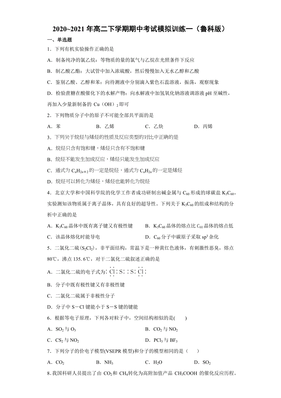 山东省泰安市2020-2021学年高二下学期期中考试模拟训练化学试题一 WORD版含答案.docx_第1页