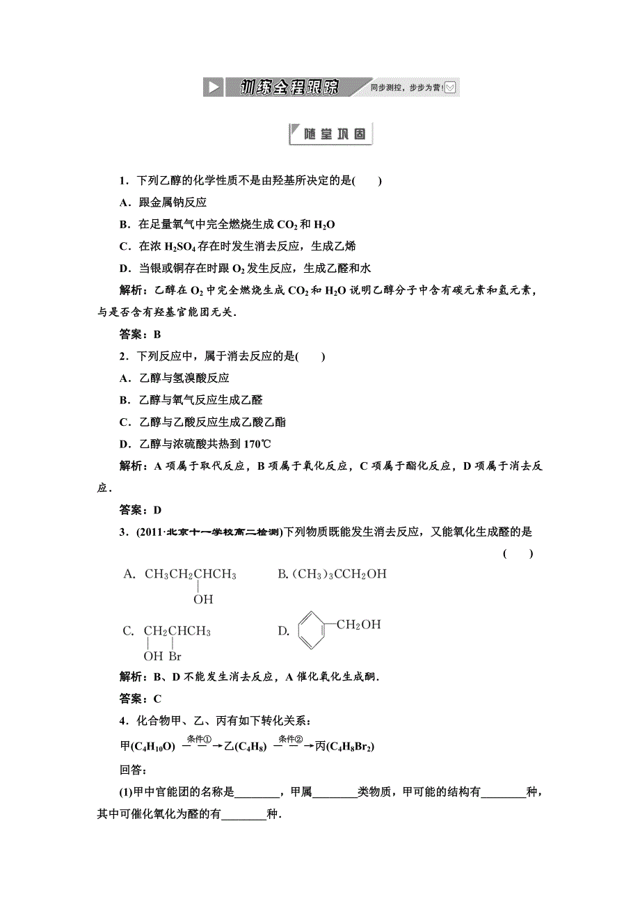 2012年高二化学同步课堂课下作业：人教版选修5第三章第1节《醇酚》第1课时.doc_第1页