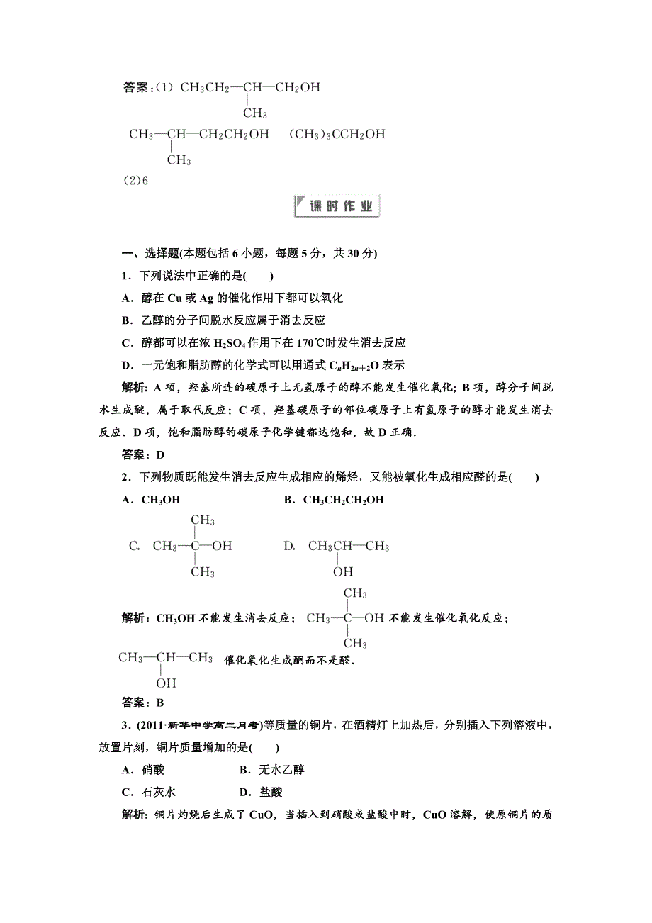 2012年高二化学同步课堂课下作业：人教版选修5第三章第1节《醇酚》第1课时.doc_第3页