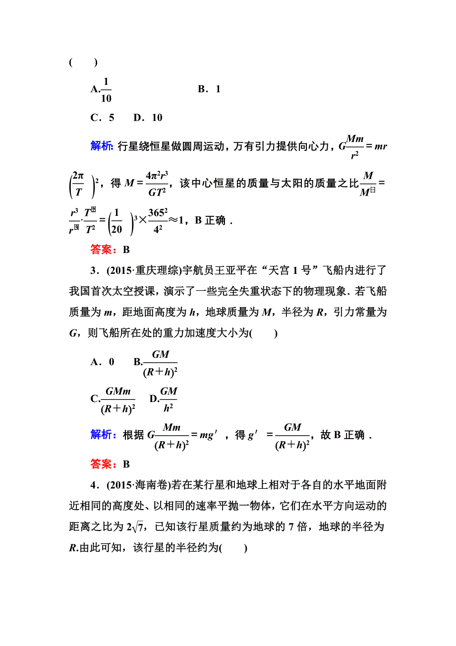 《红对勾》2017届高考物理新课标一轮复习训练：4-4 万有引力与航天 WORD版含解析.DOC_第2页