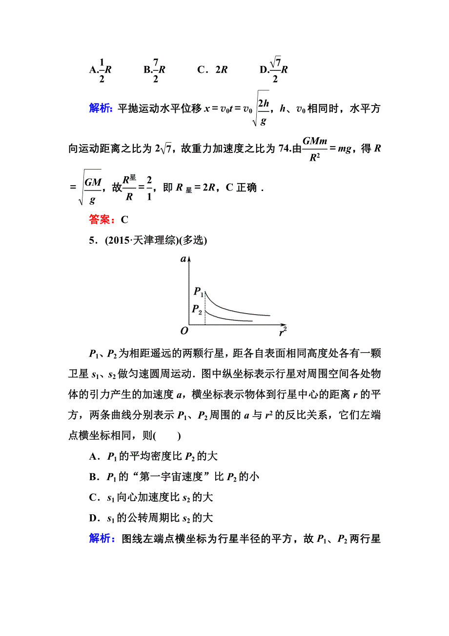 《红对勾》2017届高考物理新课标一轮复习训练：4-4 万有引力与航天 WORD版含解析.DOC_第3页