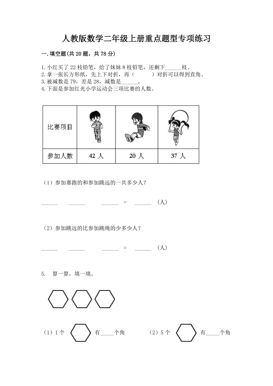 人教版数学二年级上册重点题型专项练习含答案【巩固】.docx_第1页