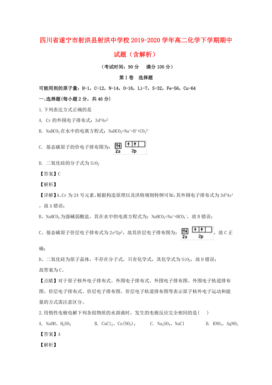 四川省遂宁市射洪县射洪中学校2019-2020学年高二化学下学期期中试题（含解析）.doc_第1页