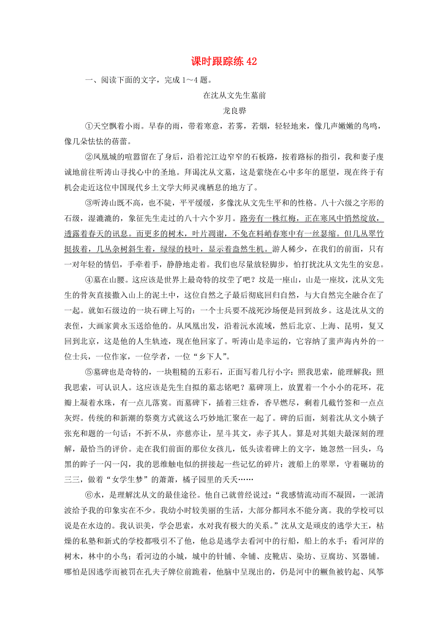 2021届高考语文一轮复习 课时跟踪练42 专题四 散文阅读 第六讲 散文形象鉴赏2类题（含解析）.doc_第1页