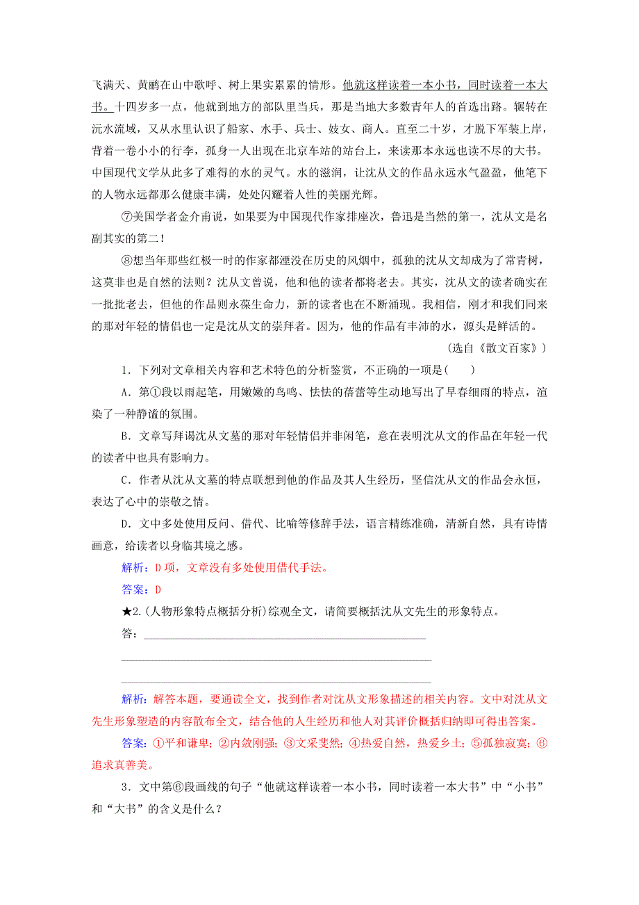 2021届高考语文一轮复习 课时跟踪练42 专题四 散文阅读 第六讲 散文形象鉴赏2类题（含解析）.doc_第2页