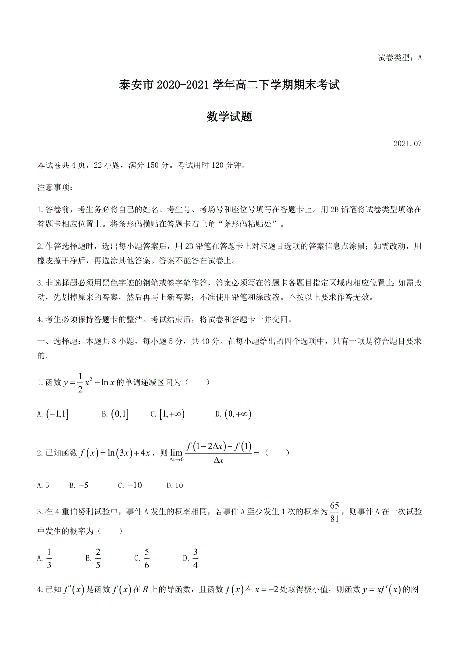 山东省泰安市2020-2021学年高二下学期期末考试数学试题 WORD版含答案.docx_第1页