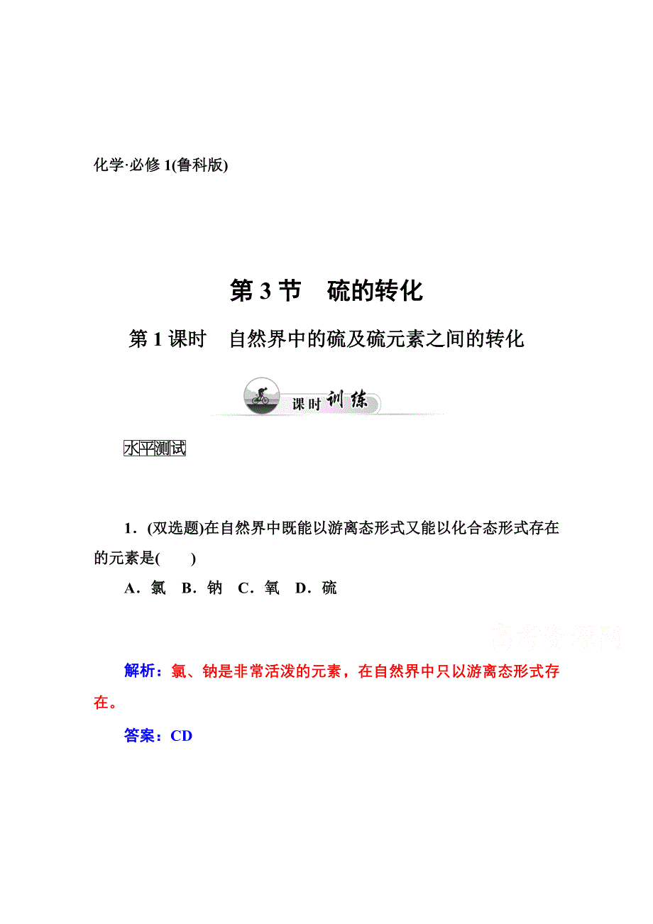 2014-2015学年高中化学配套练习（鲁科版必修一）第三章 第3节 硫的转化第1课时 自然界中的硫及硫元素之间的转化.doc_第1页